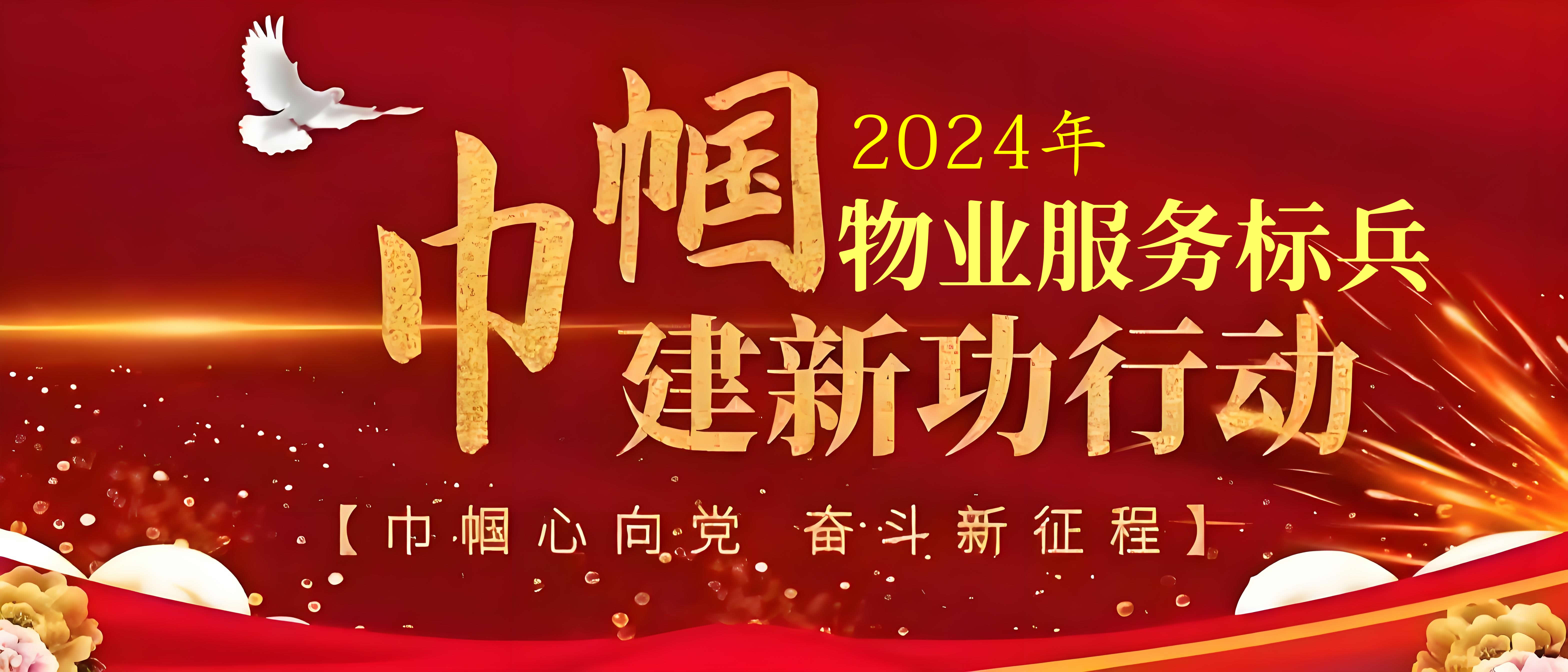 “展现巾帼风采，引领物业新风”2024年全国巾帼物业服务标兵测评结果揭晓 　